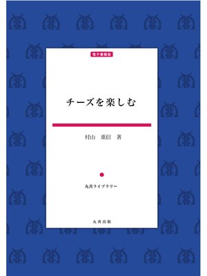 cover image of チーズを楽しむ